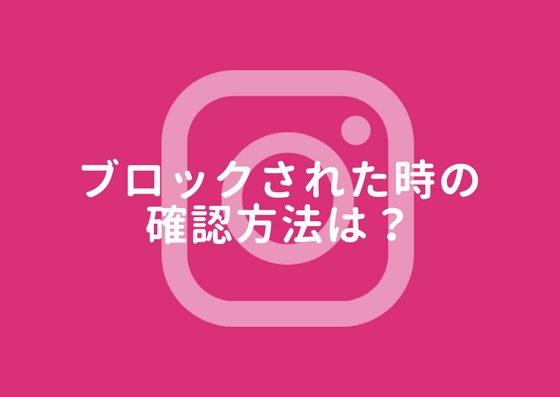 インスタグラムで ユーザーが見つかりませんでした の表示はブロックされてる証拠 まるぽこ