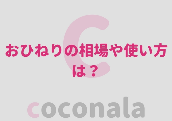 ココナラのおひねりとは 相場や使い方 注意点も まるぽこ