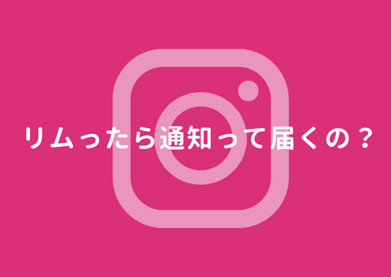 インスタグラムでリムーブ フォローを外す した時 通知がいくの まるぽこ