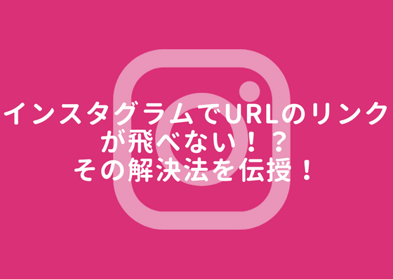 インスタグラム Urlのリンクが飛べない その解決法を伝授 まるぽこ