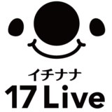 17LIVE(イチナナライブ)は女性に人気のライブ配信アプリ